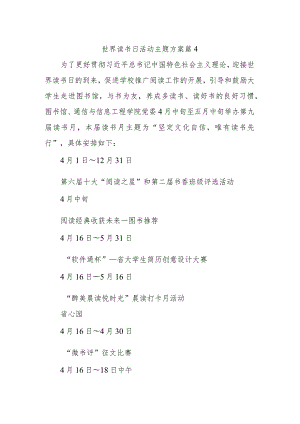 世界读书日活动主题方案 篇4.docx