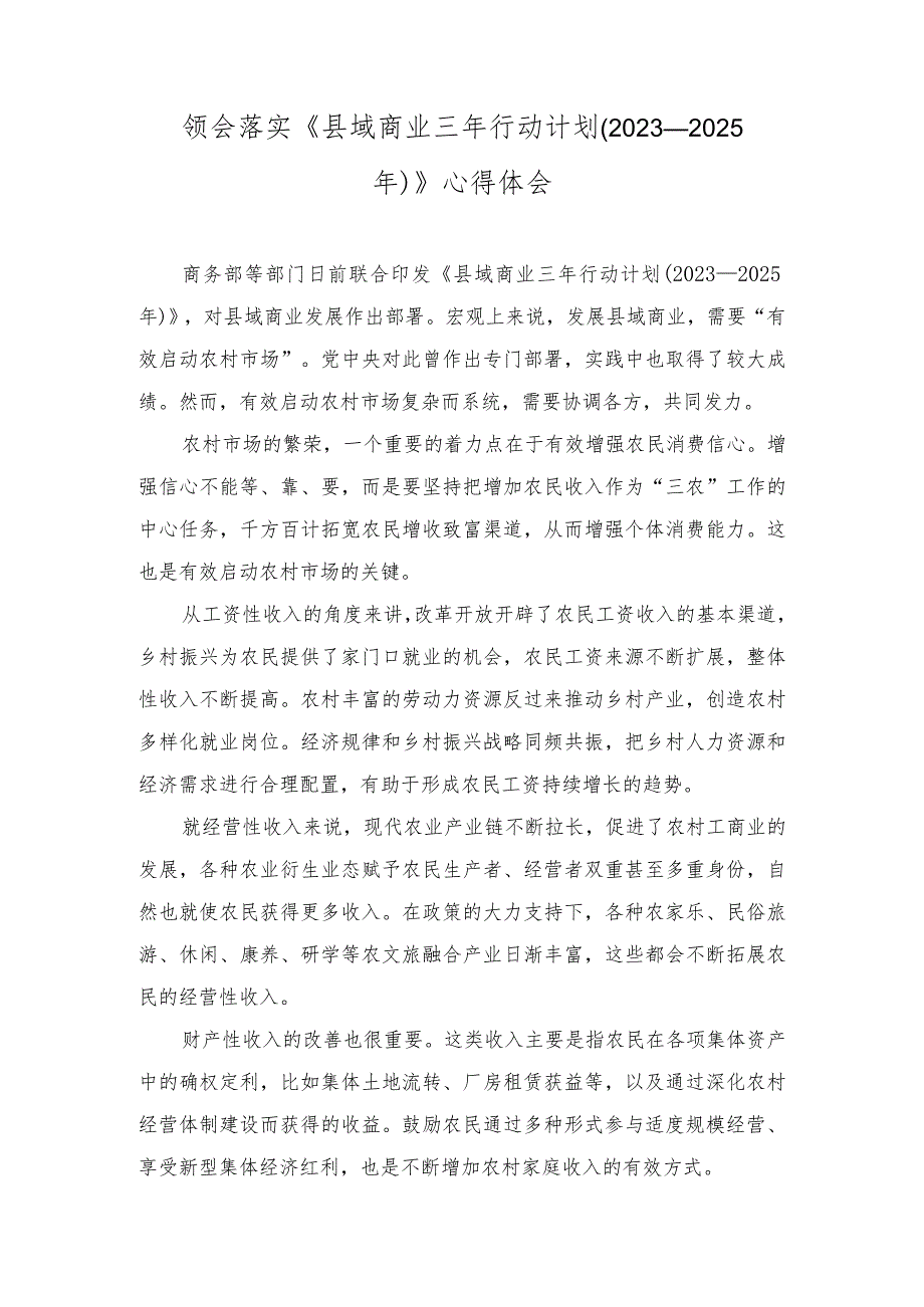 落实《县域商业三年行动计划（2023—2025年）》心得体会感悟.docx_第1页