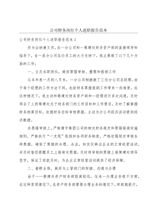 公司财务岗位个人述职报告范本.docx