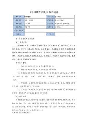 中级韩语阅读Ⅰ课程标准 （2023版）.docx