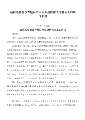 巡视巡查整改专题民主生活会巡视整改进驻会上的讲话数篇.docx