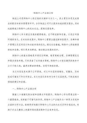 购物中心产业链分析.docx