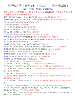 国开电大法律事务专科《民法学1》期末考试单项选择题库.docx