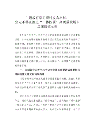 主题教育学习研讨发言材料：坚定不移在推进“一体四翼”高质量发展中走在前做示范.docx