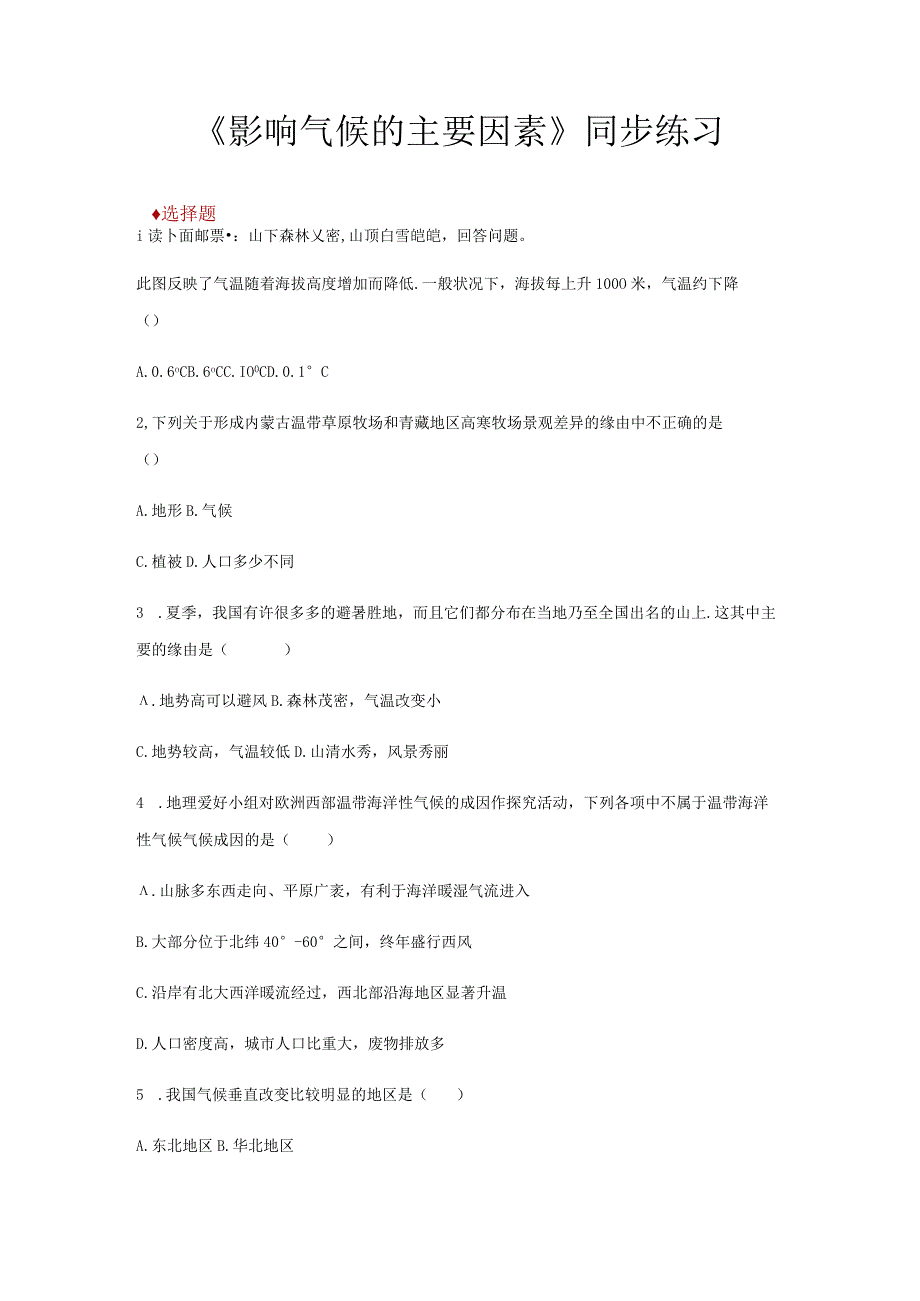 【同步练习】《影响气候的主要因素》（湖南教育出版社）.docx_第1页