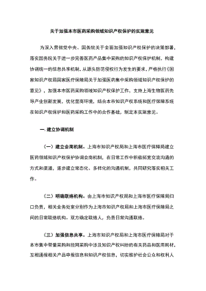 上海关于加强本市医药采购领域知识产权保护的实施意见.docx