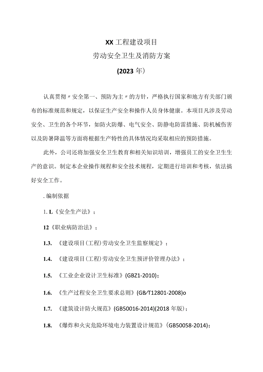 XX工程建设项目劳动安全卫生及消防方案（2023年）.docx_第1页