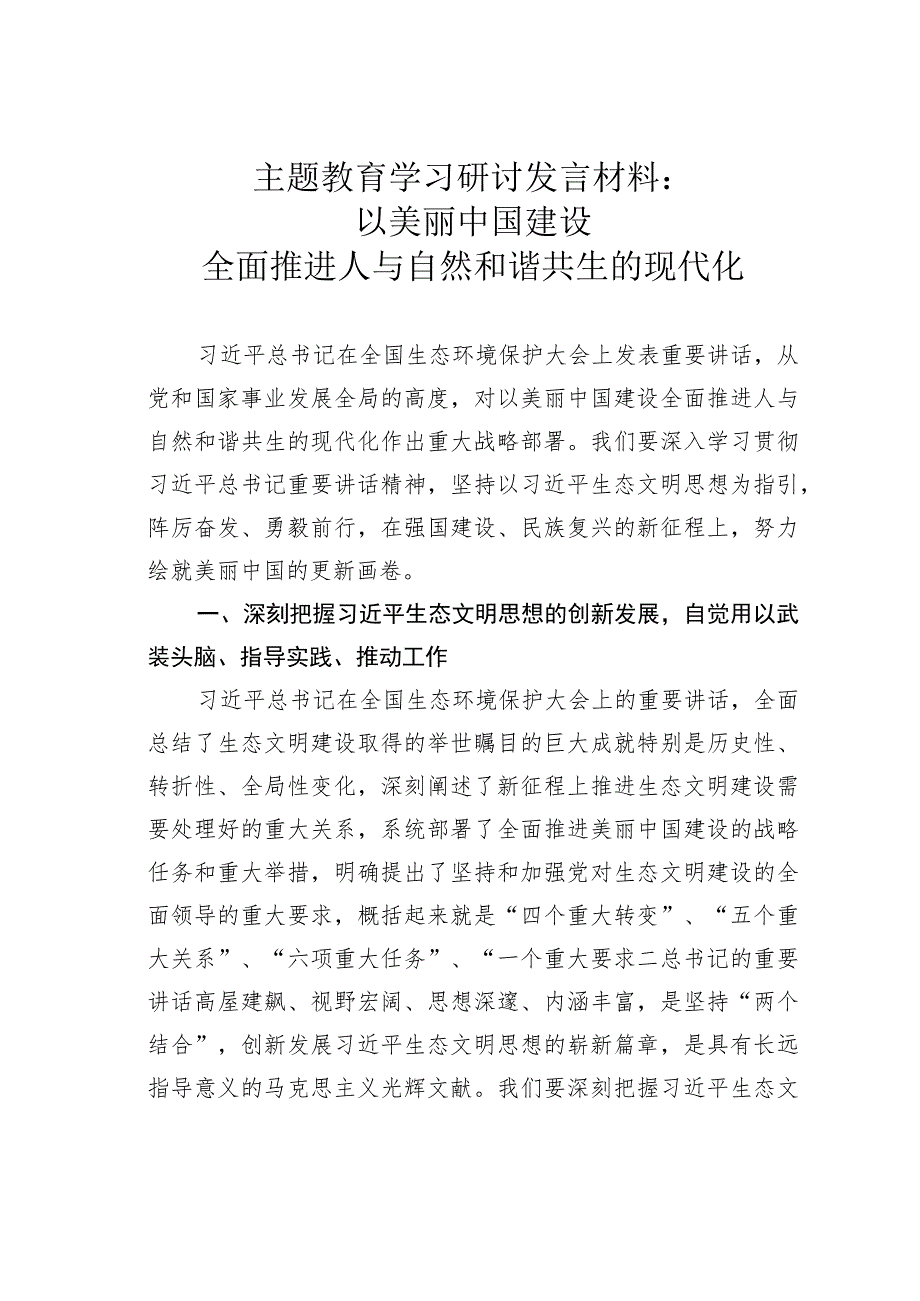 主题教育学习研讨发言材料：以美丽中国建设全面推进人与自然和谐共生的现代化.docx_第1页