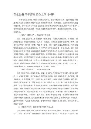 在全县驻寺干部座谈会上研讨材料.docx