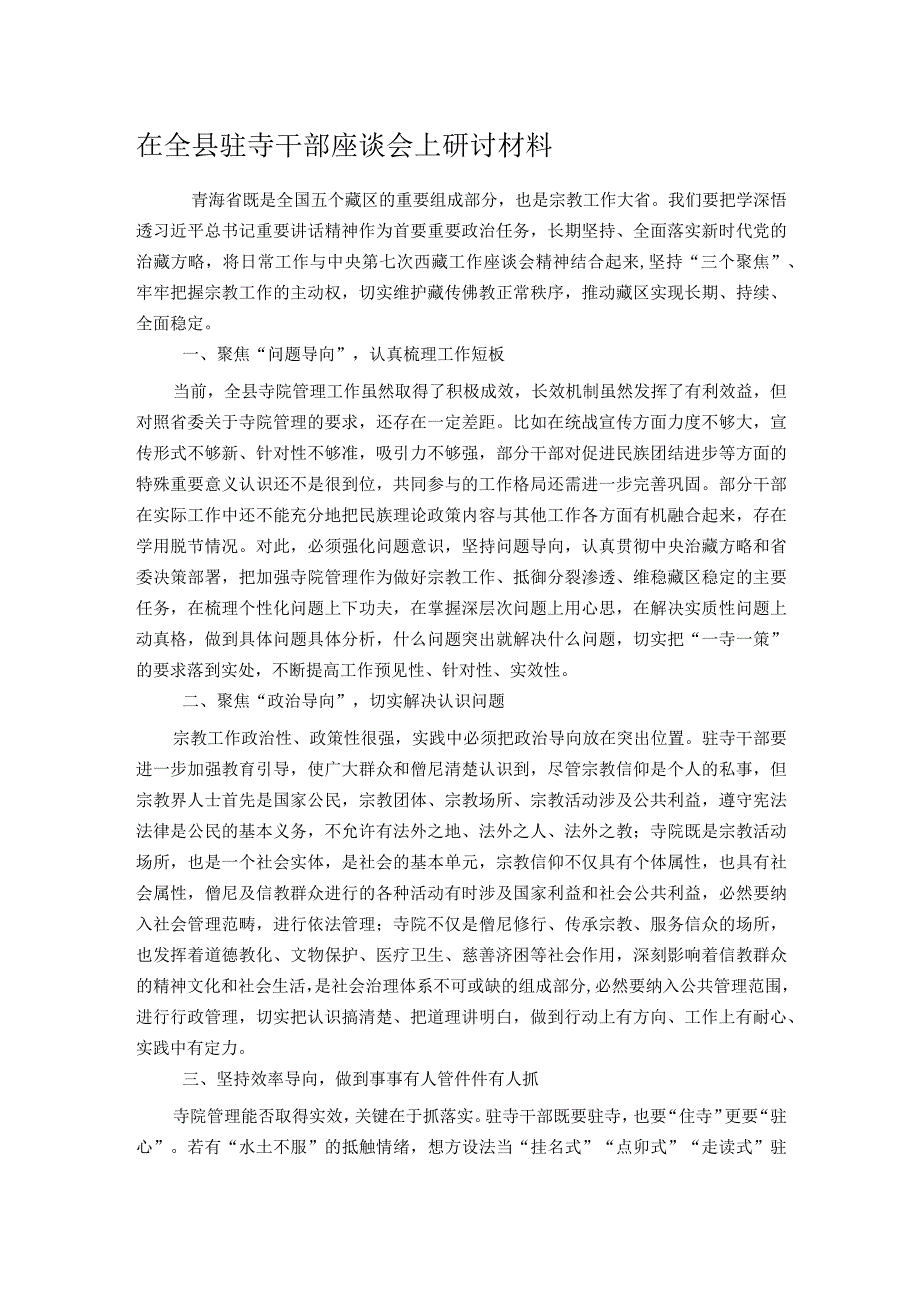 在全县驻寺干部座谈会上研讨材料.docx_第1页