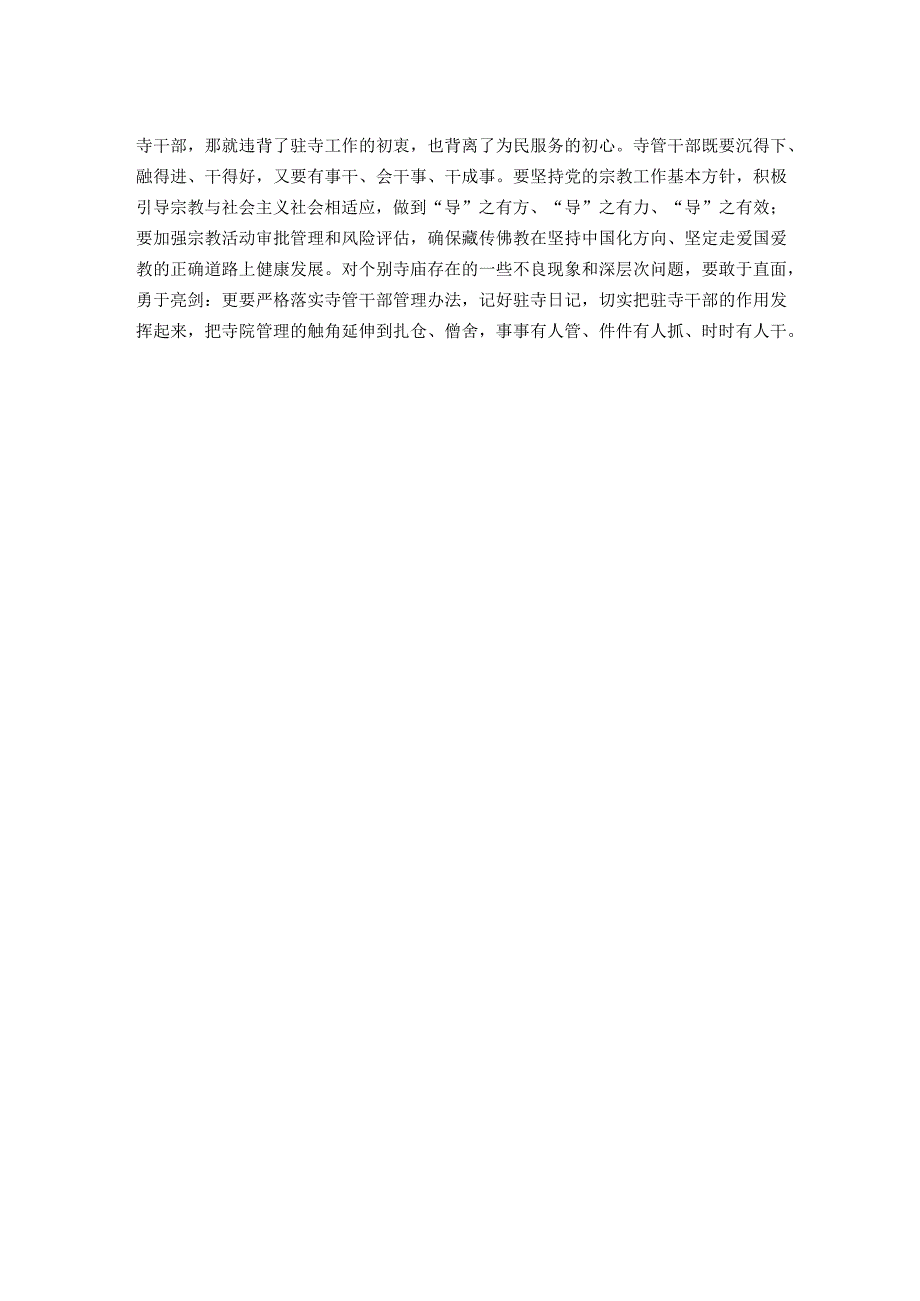 在全县驻寺干部座谈会上研讨材料.docx_第2页