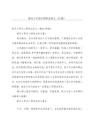 新员工军训心得体会范文（19篇）.docx