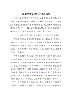 职业院校党建思政培训感悟.docx