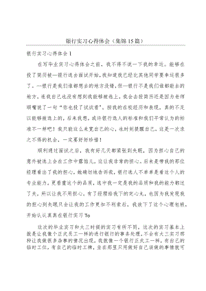 银行实习心得体会（集锦15篇）.docx