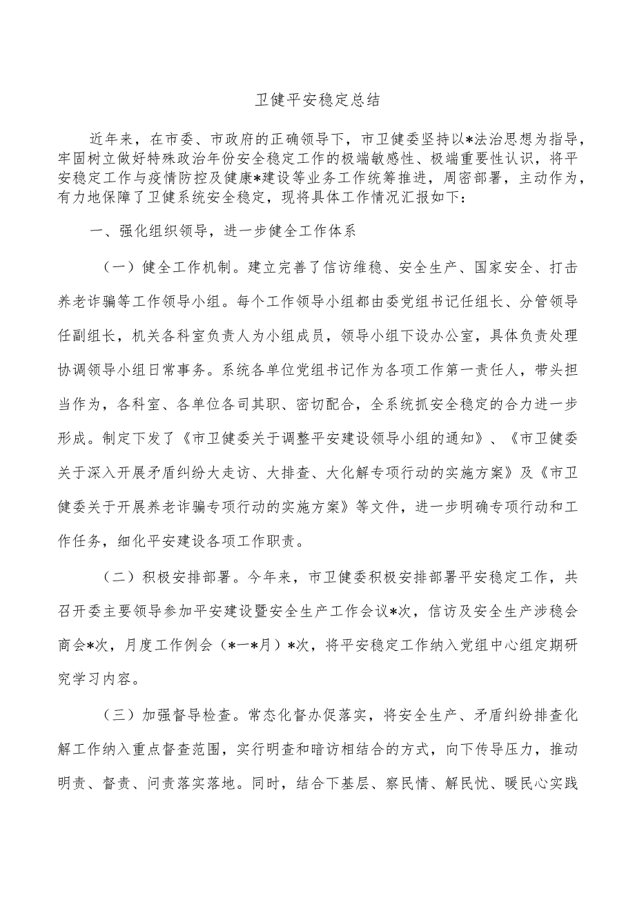 卫健平安稳定总结.docx_第1页