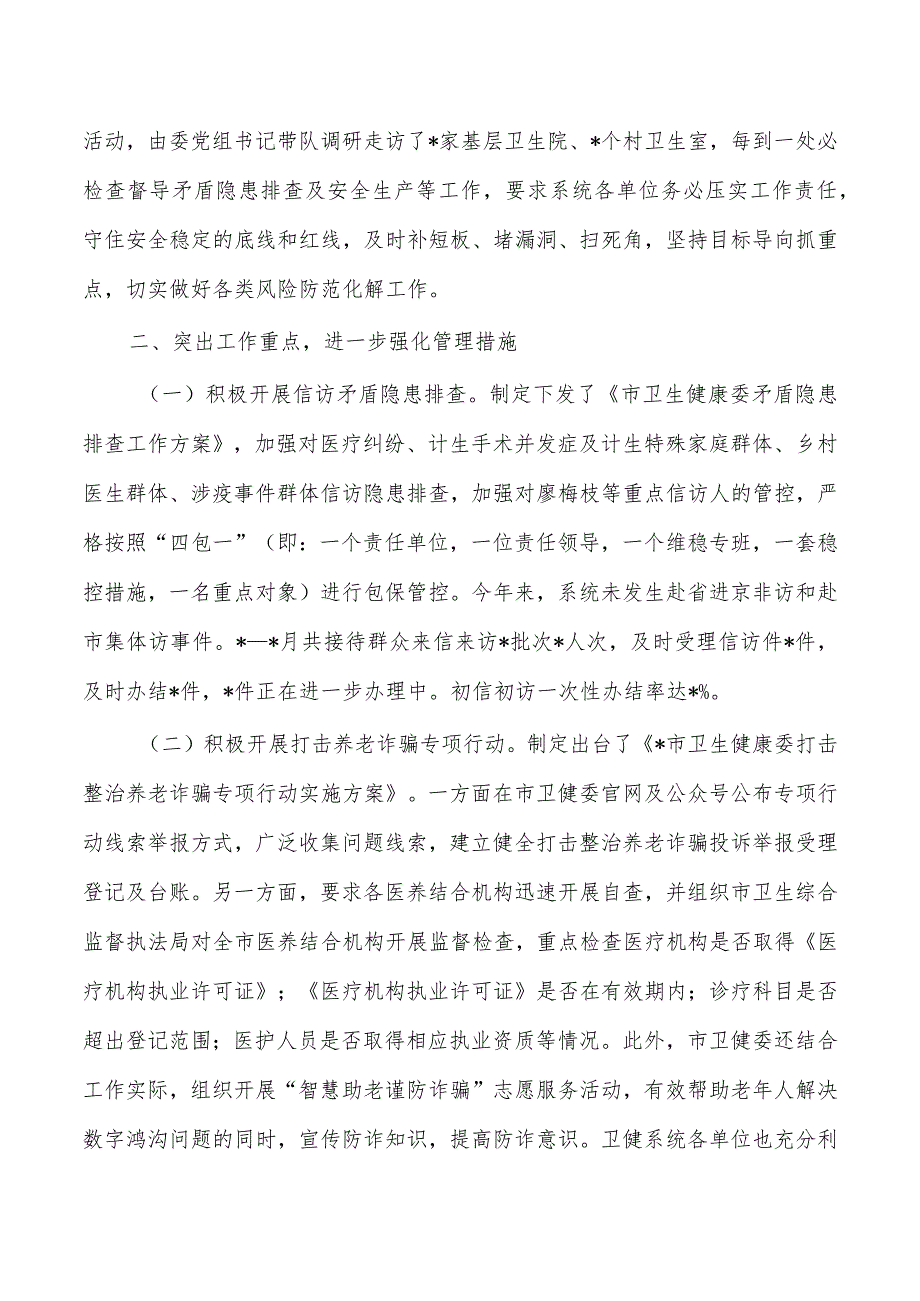 卫健平安稳定总结.docx_第2页