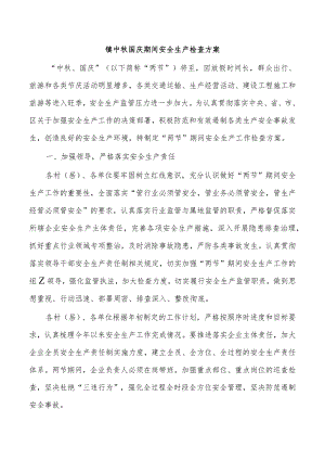 镇中秋国庆期间安全生产检查方案.docx