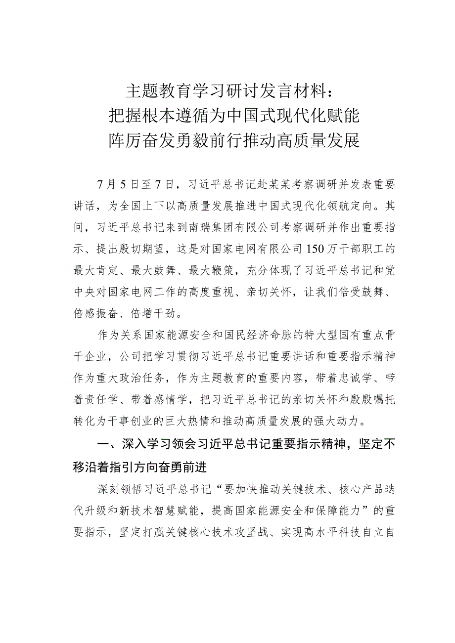 主题教育学习研讨发言材料：把握根本遵循为中国式现代化赋能踔厉奋发勇毅前行推动高质量发展.docx_第1页