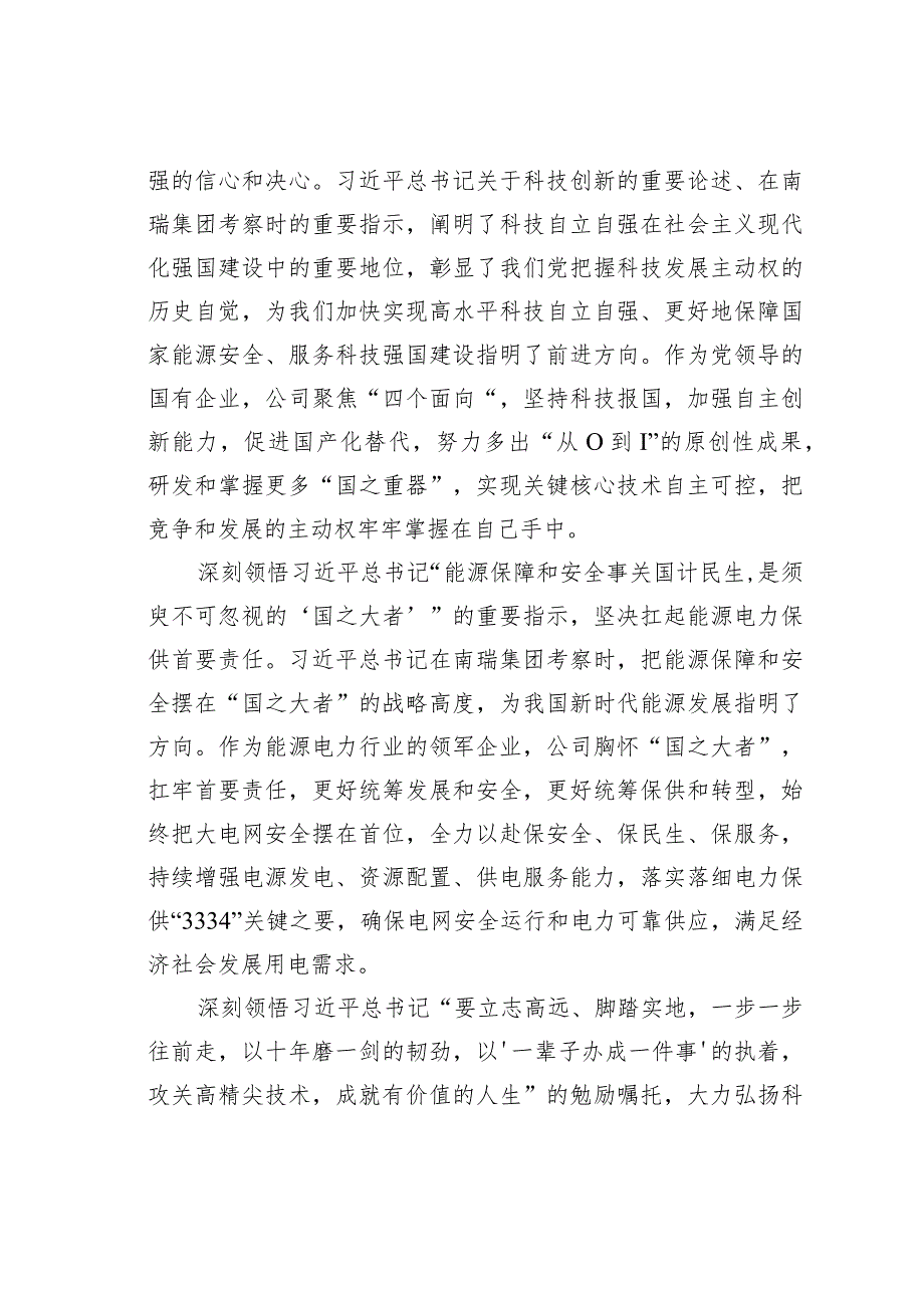 主题教育学习研讨发言材料：把握根本遵循为中国式现代化赋能踔厉奋发勇毅前行推动高质量发展.docx_第2页