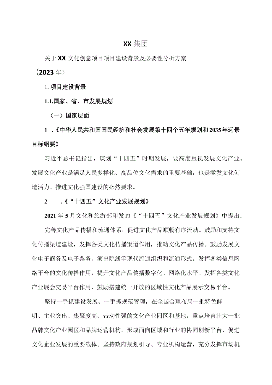 广东XX集团关于XX文化创意项目项目建设背景及必要性分析方案（2023年）.docx_第1页