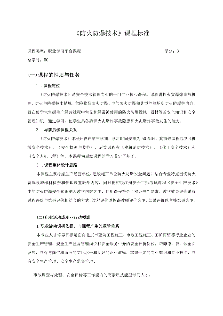 《防火防爆技术》课程标准.docx_第1页