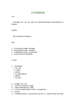 食品生产企业食品安全管理制度16.文件管理制度.docx