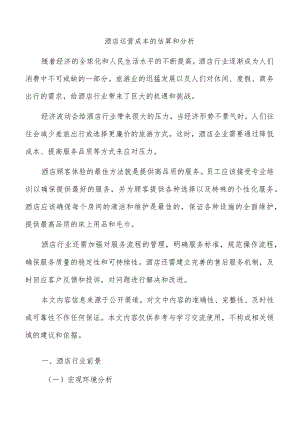 酒店运营成本的估算和分析.docx