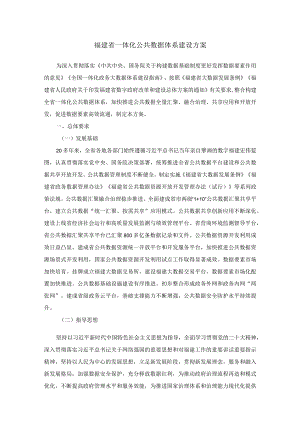 福建省一体化公共数据体系建设方案.docx