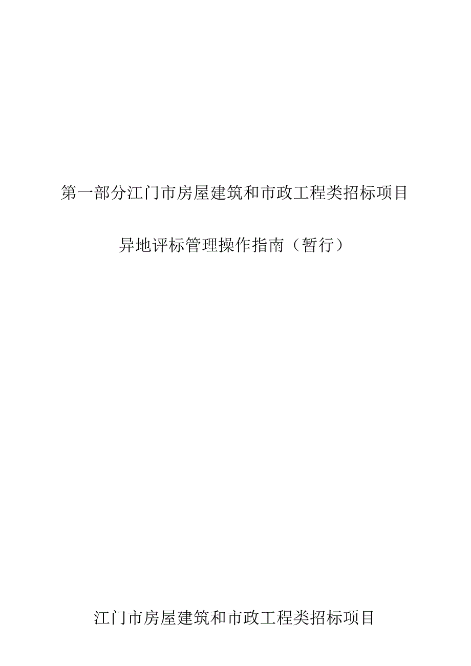 江门公共资源交易建设工程交易异地评标操作管理手册.docx_第2页