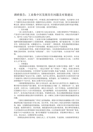 工业集中区发展存在问题及对策建议.docx