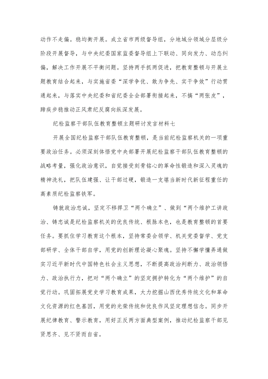 纪检监察干部队伍教育整顿主题研讨发言材料3篇.docx_第3页