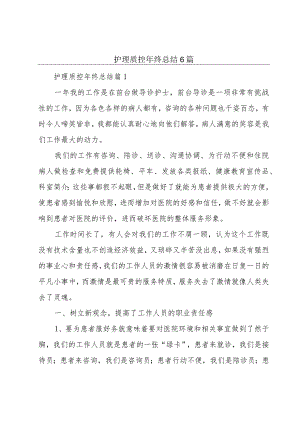 护理质控年终总结6篇.docx