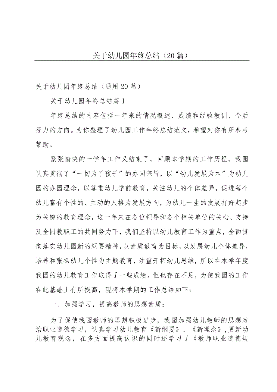 关于幼儿园年终总结（20篇）.docx_第1页