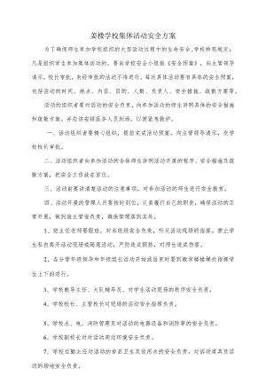 学校集体活动安全方案.docx