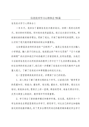 信息技术学习心得体会15篇.docx