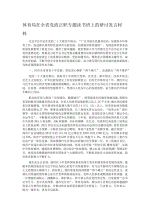 体育局在全省党政正职专题读书班上的研讨发言材料.docx