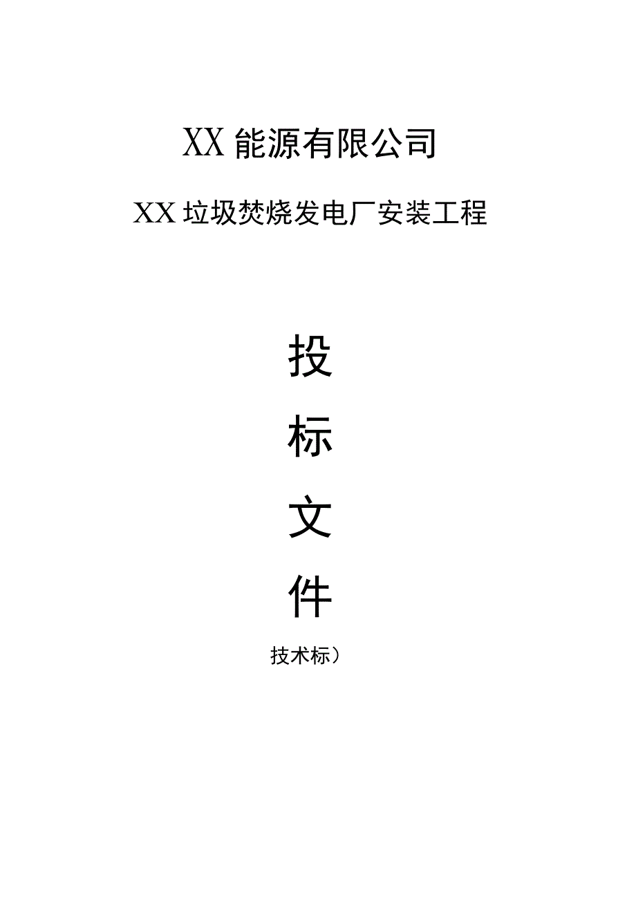 垃圾发电厂安装工程施工方案.docx_第1页