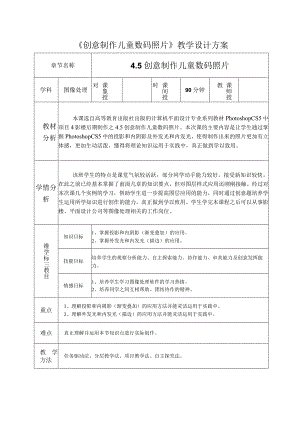 全国优质课一等奖职业学校计算机类信息技术教学设计和说课大赛《创意制作儿童数码照片》教学设计方案.docx