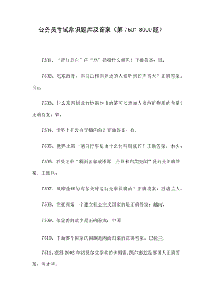 公务员考试常识题库及答案（第7501-8000题）.docx