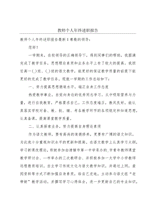 教师个人年终述职报告.docx