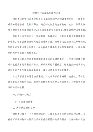 购物中心企业组织结构方案.docx