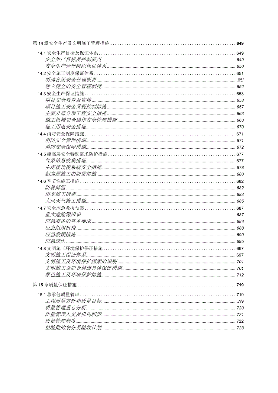 安全生产及文明施工管理措施.docx_第1页