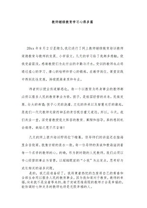 教师继续教育学习心得多篇.docx