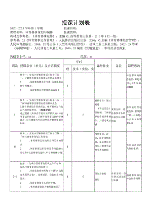 《体育赛事策划与编排》授课计划表.docx