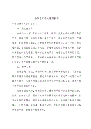 小学老师个人述职报告.docx