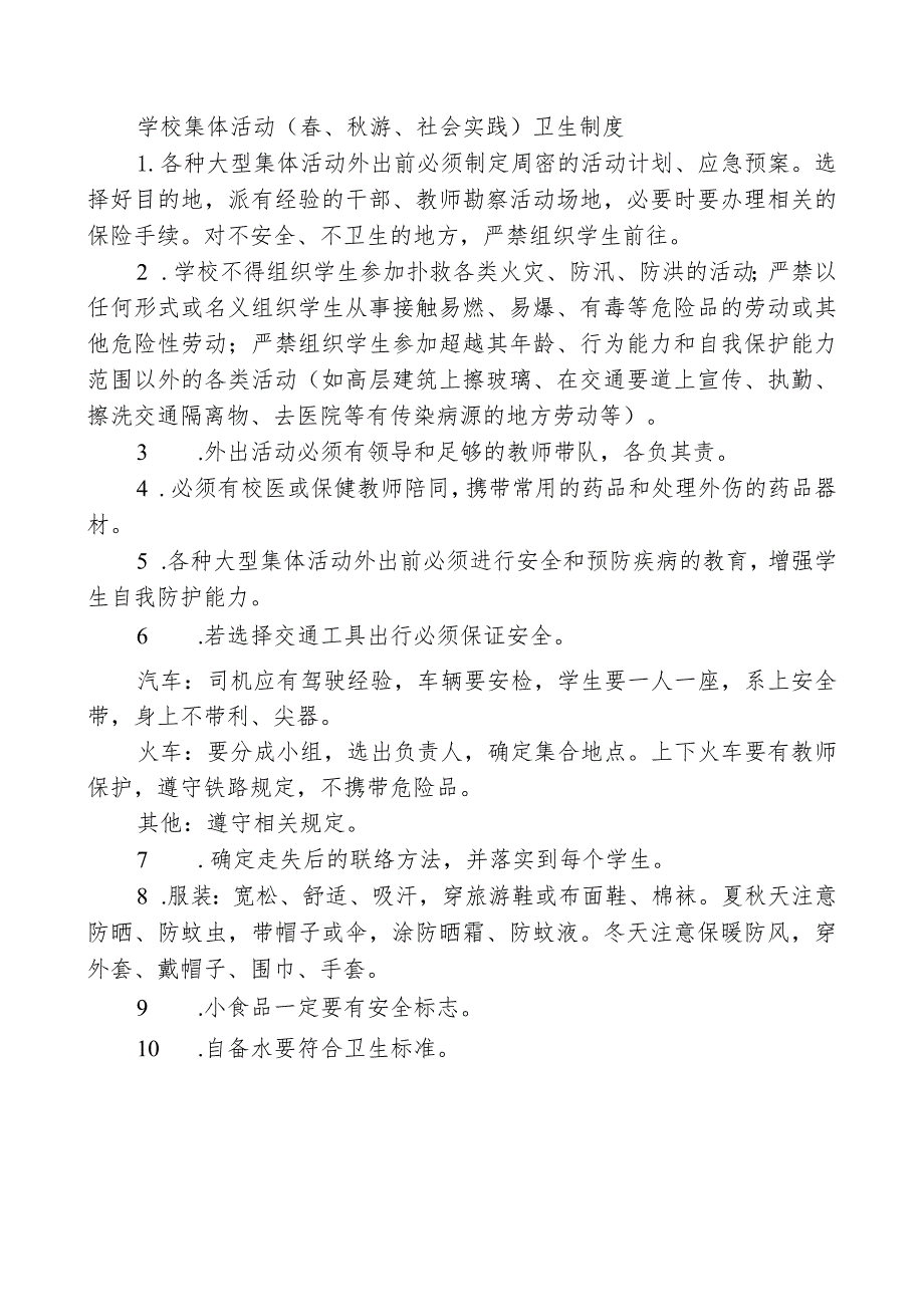 学校集体活动（春、秋游、社会实践）卫生制度.docx_第1页