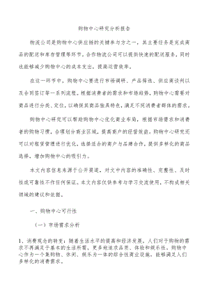 购物中心研究分析报告.docx