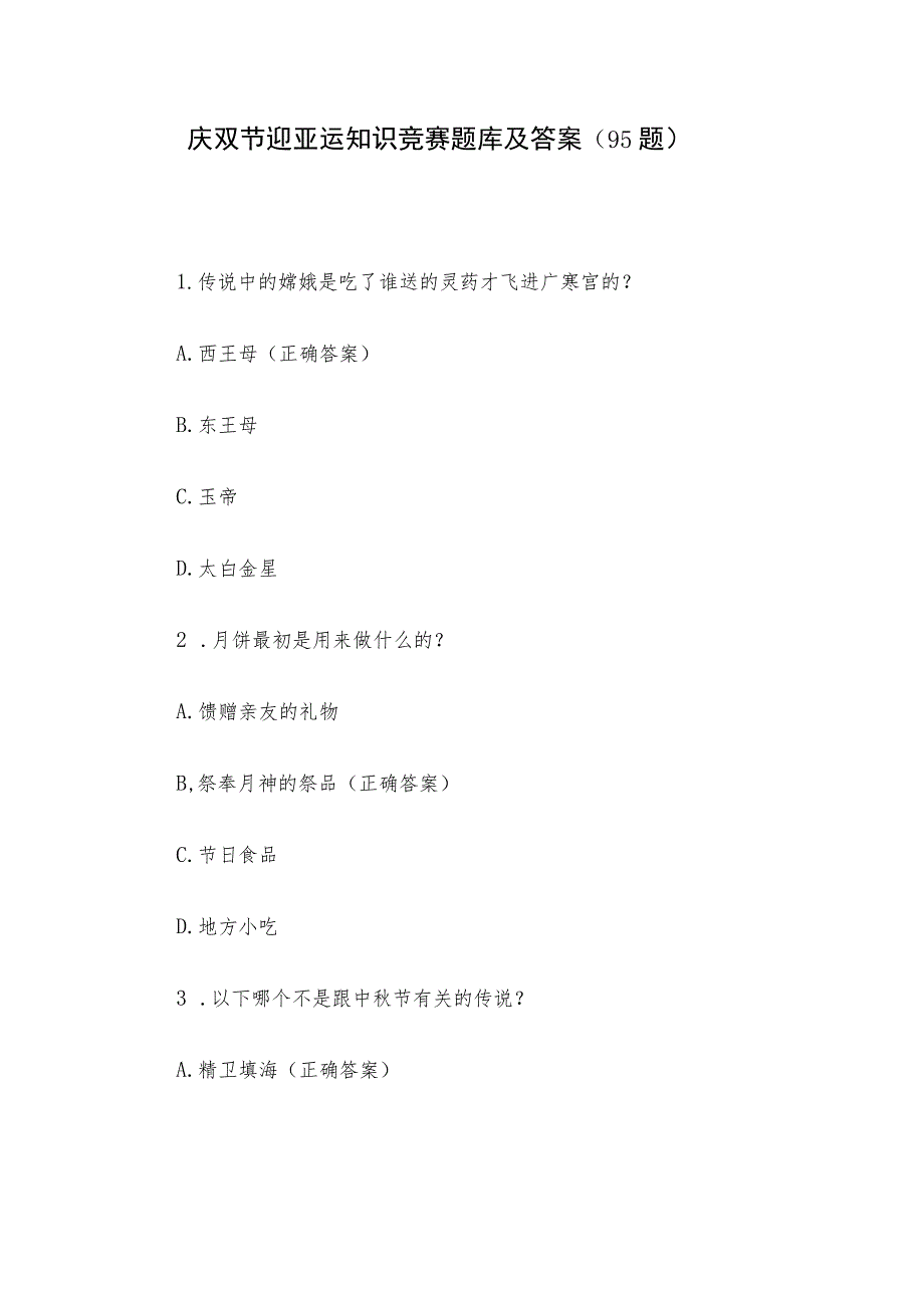 庆双节迎亚运知识竞赛题库及答案（95题）.docx_第1页