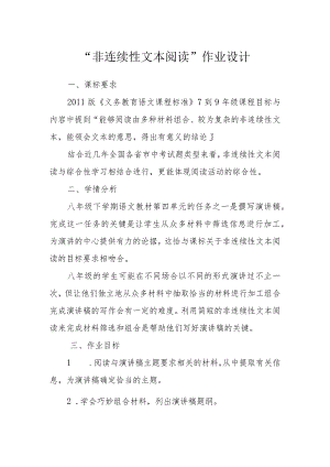 “非连续性文本阅读”作业设计.docx