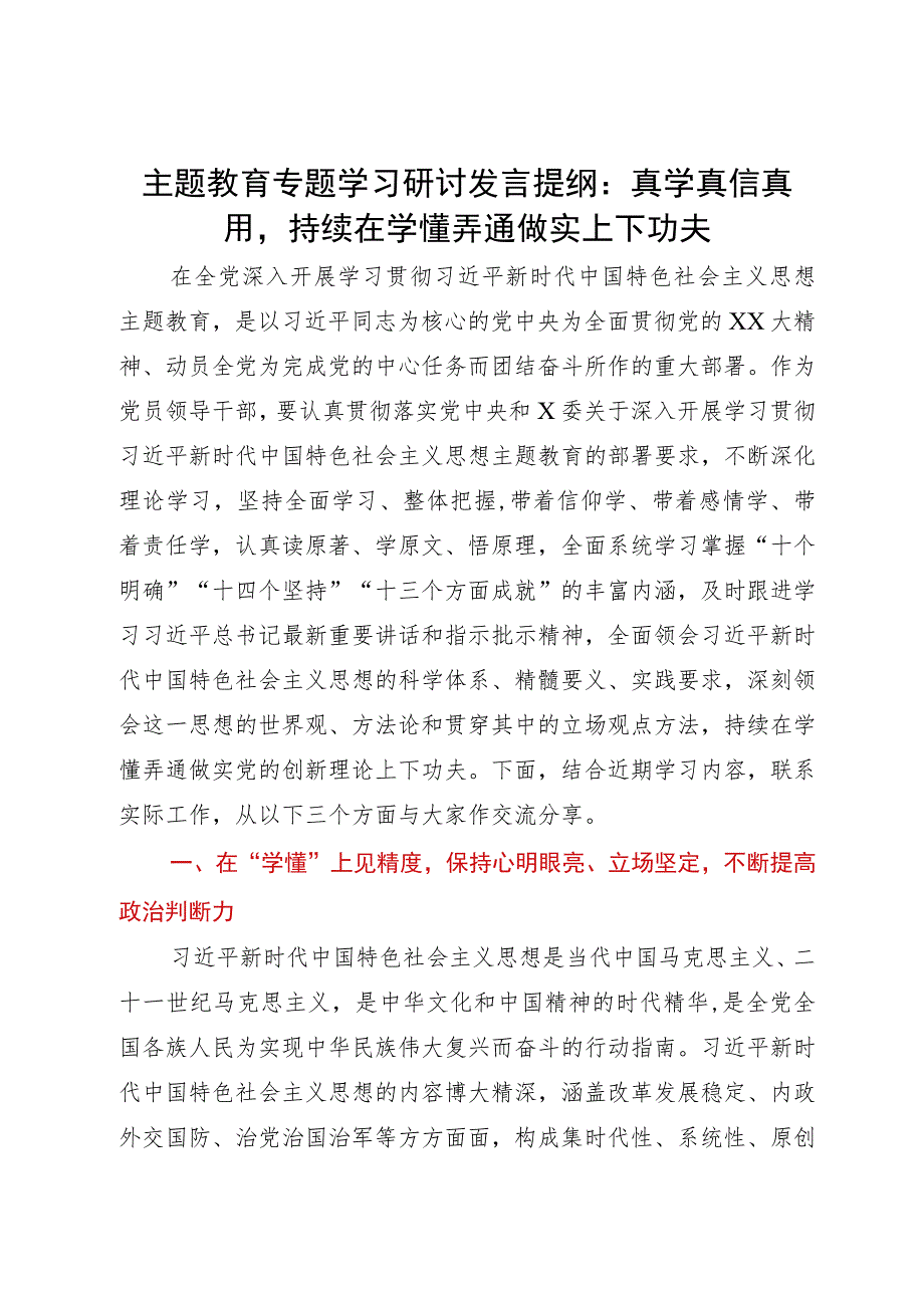 主题教育专题学习研讨发言提纲：真学真信真用持续在学懂弄通做实上下功夫.docx_第1页